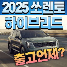 [ 쏘렌토 하이브리드 ] 가격 출고 대기기간 연비 제원