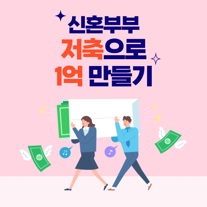 신혼부부 1억 시드머니