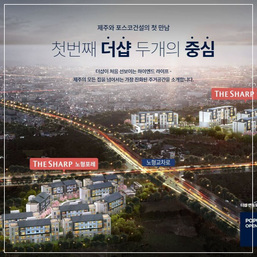 제주도 더샵연동.노형포레 포스코이앤씨 회사보유분 선착순 분양