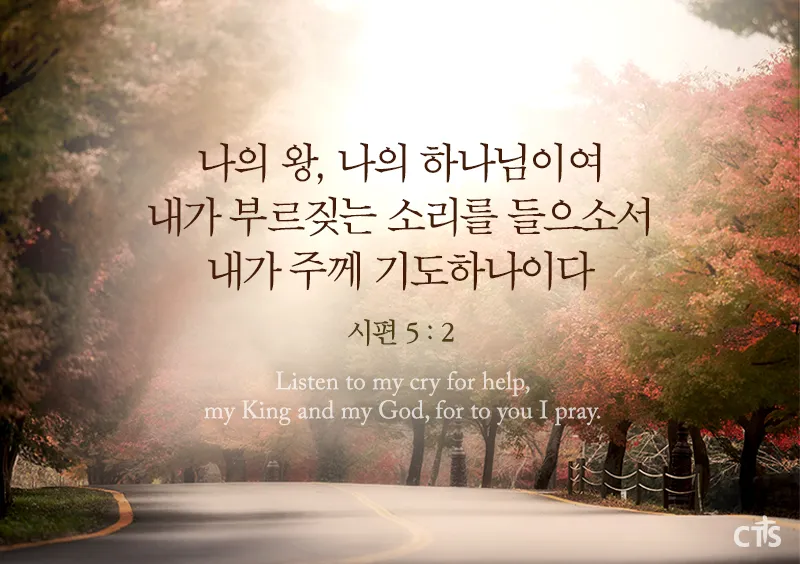 시편 5장 3절 읽기 - 여호와여 아침에 주께서 나의 소리를 들으시리니 아침에 내가 주께 기도하고 바라리이다_5