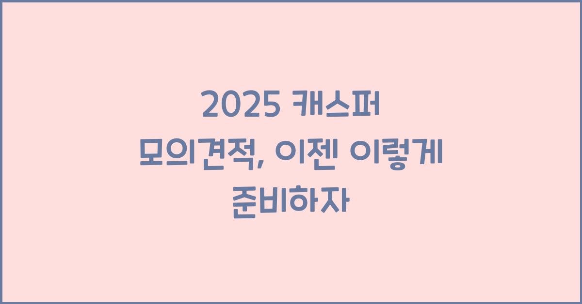 2025 캐스퍼 모의견적