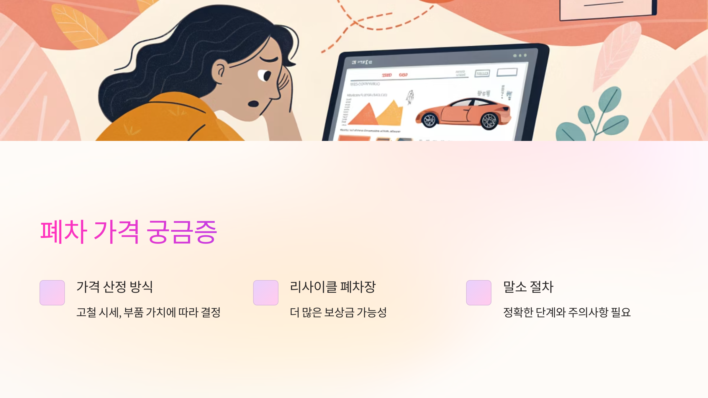 폐차 가격 궁금증
