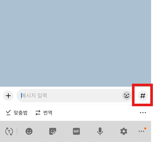 1. 카카오톡 열고 샵검색(#) 누르기