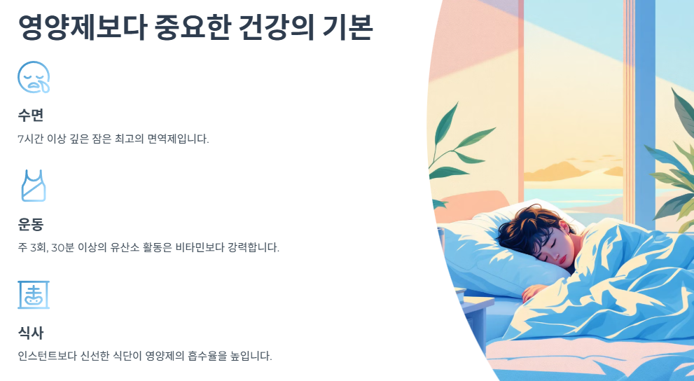 영양제보다 중요한 건강의 기본