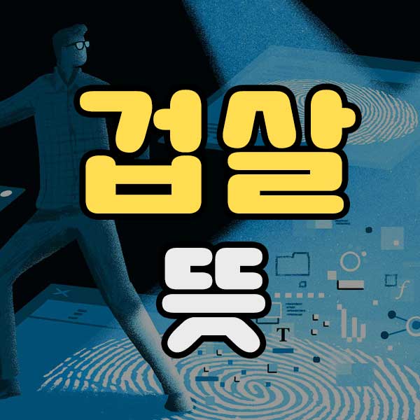 겁살 뜻 - 썸네일