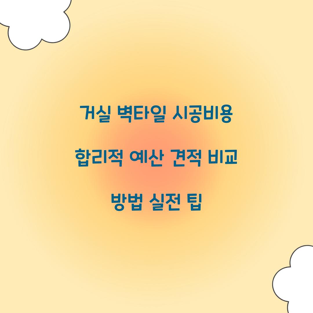 거실 벽타일 시공비용