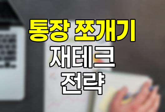 사회초년생 재테크 통장 쪼개기 전략