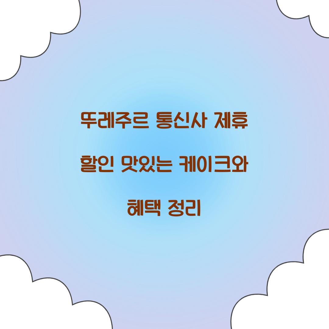 뚜레주르 통신사 제휴 할인