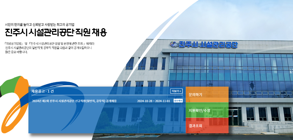 진주시 시설관리공단 공개채용