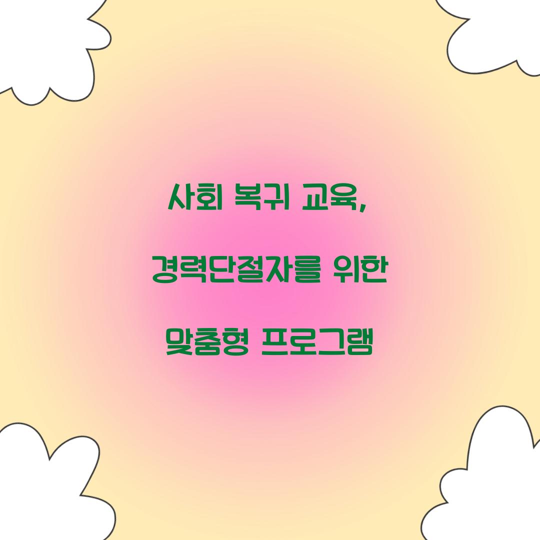 사회 복귀 교육