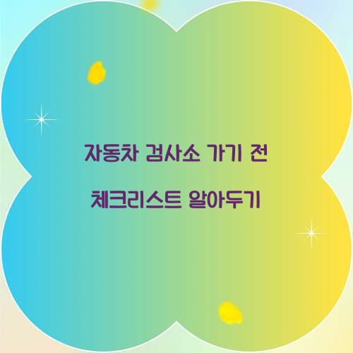 자동차 검사소