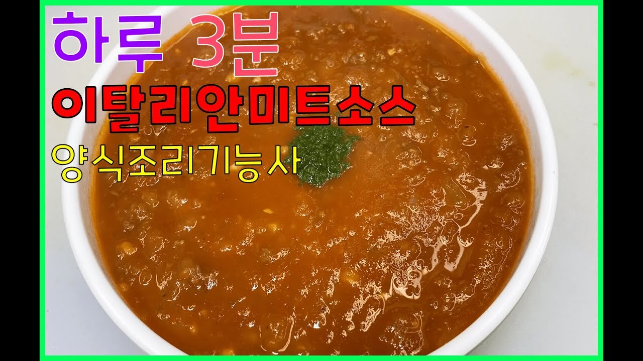 양식조리기능사 이탈리안미트소스