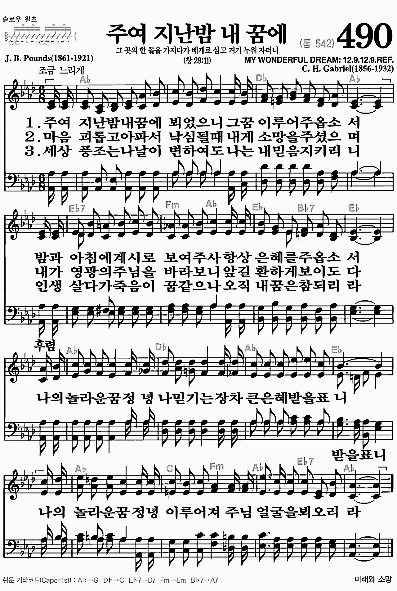 [찬송가] 490장 주여 지난밤 내 꿈에