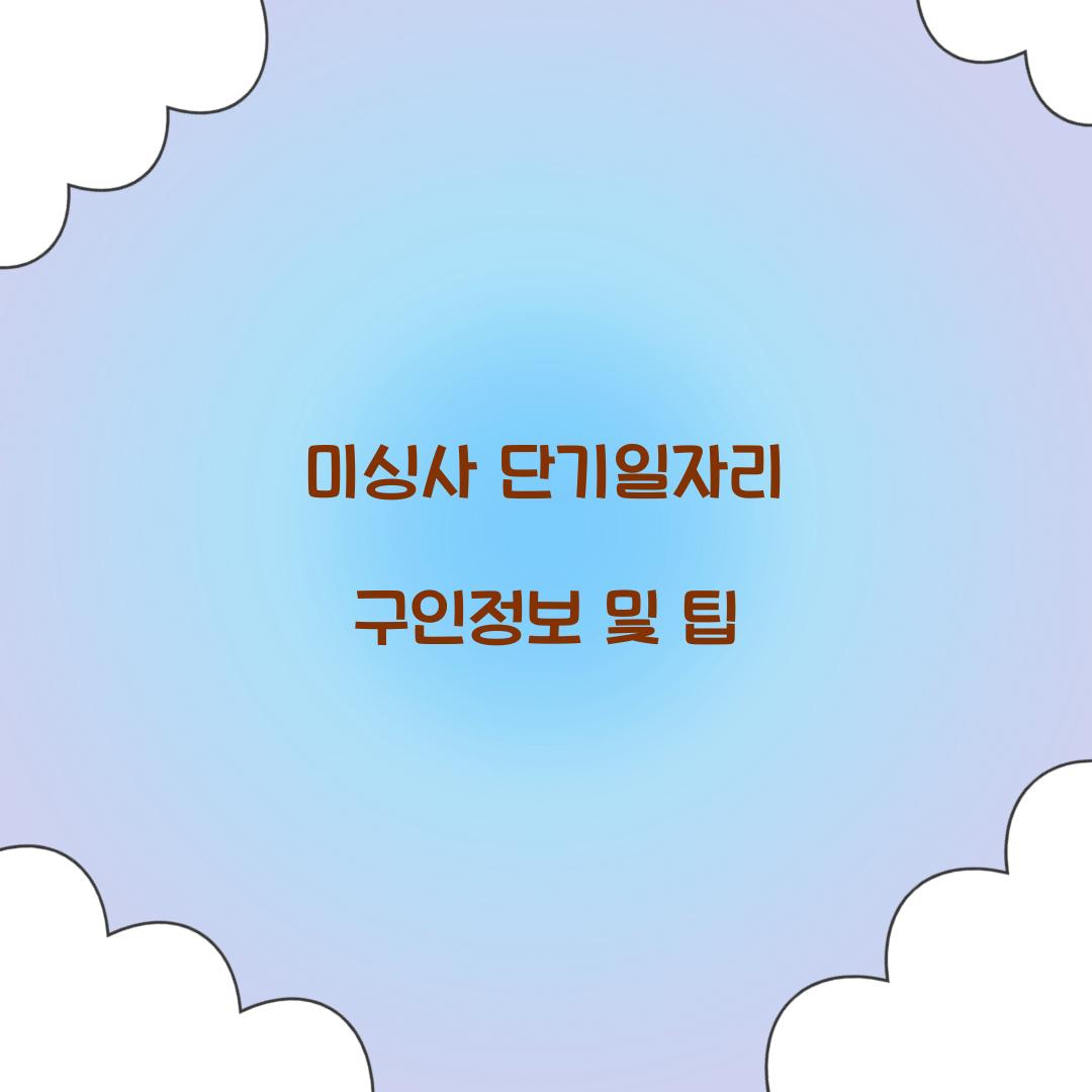 미싱사 단기일자리