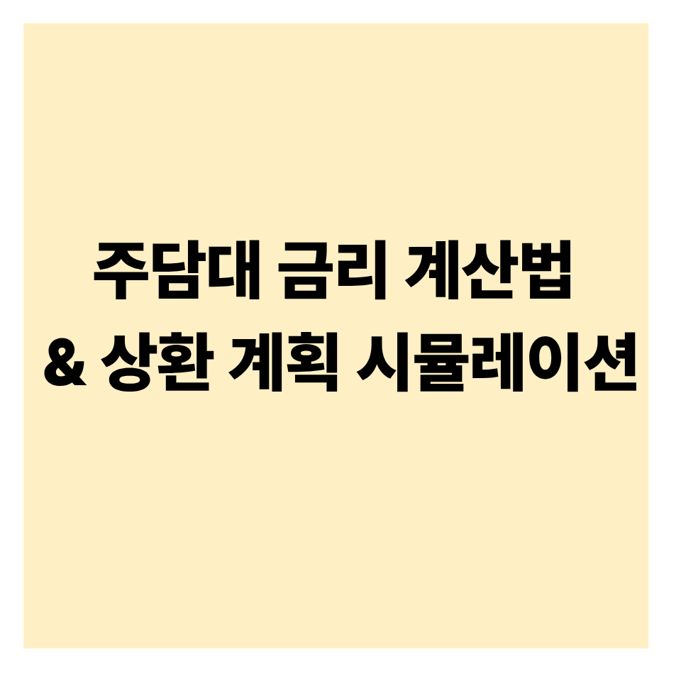 주택담보대출 금리 계산 예시 &amp; 상환 계획 시뮬레이션