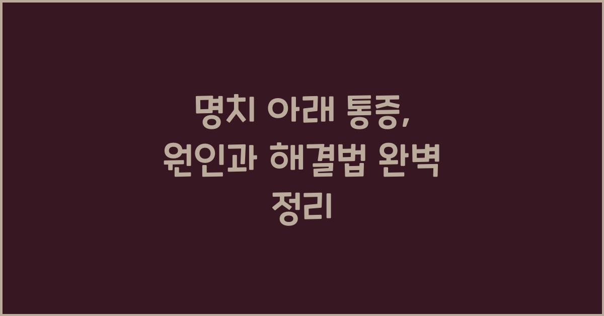 명치 아래 통증