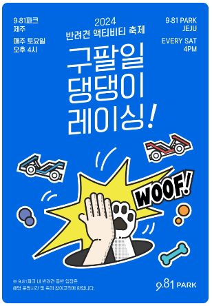 2024 구팔일 댕댕이 레이스