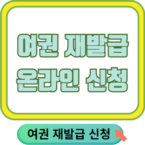 여권 재발급 온라인 신청하기