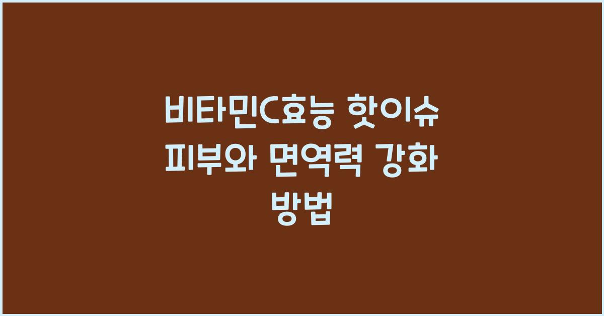 비타민C효능