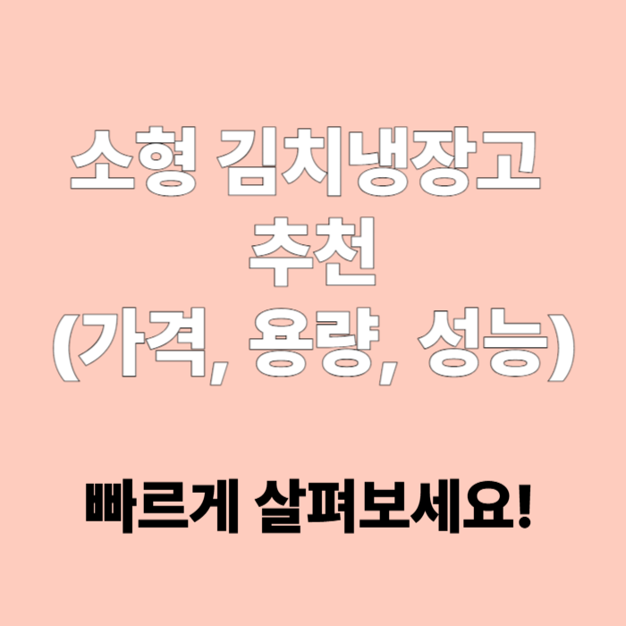 소형 김치냉장고 추천