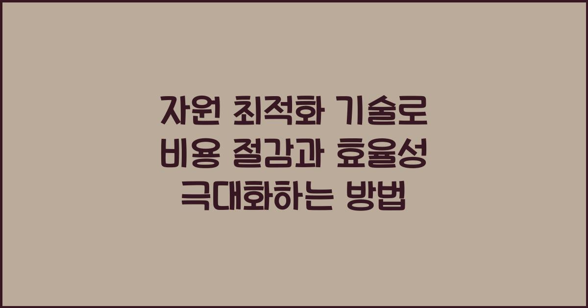자원 최적화 기술