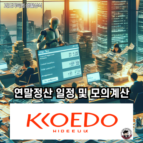 연말정산-방법-모의계산-사진