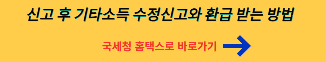 2024년 - 종합소득세 신고 기간 후 - 기타소득 수정
