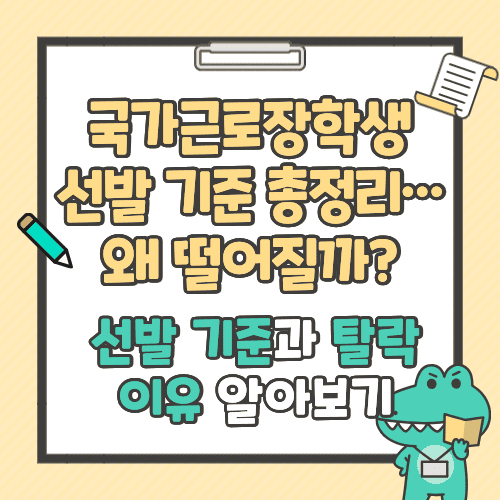 국가근로장학생 선발 기준 총정리&hellip;왜 떨어질까? 선발 기준과 탈락 이유 알아보기