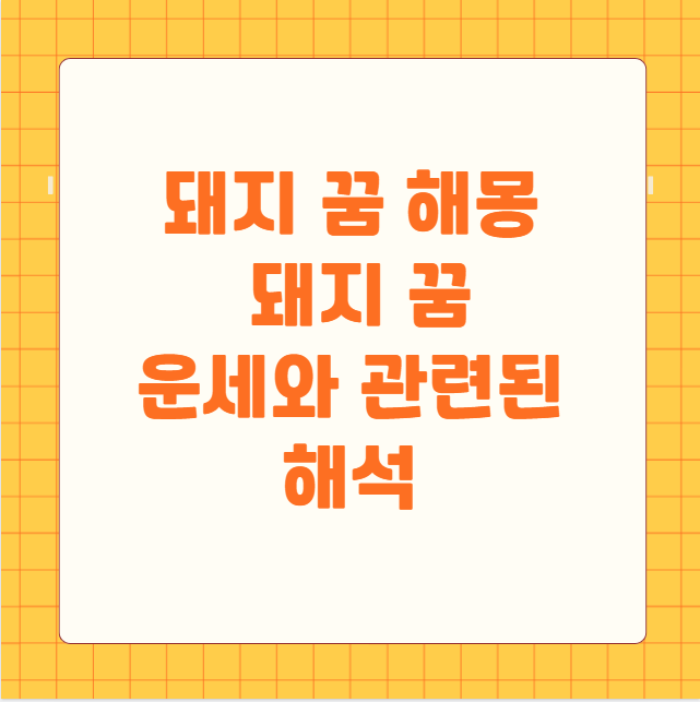 돼지 꿈 해몽