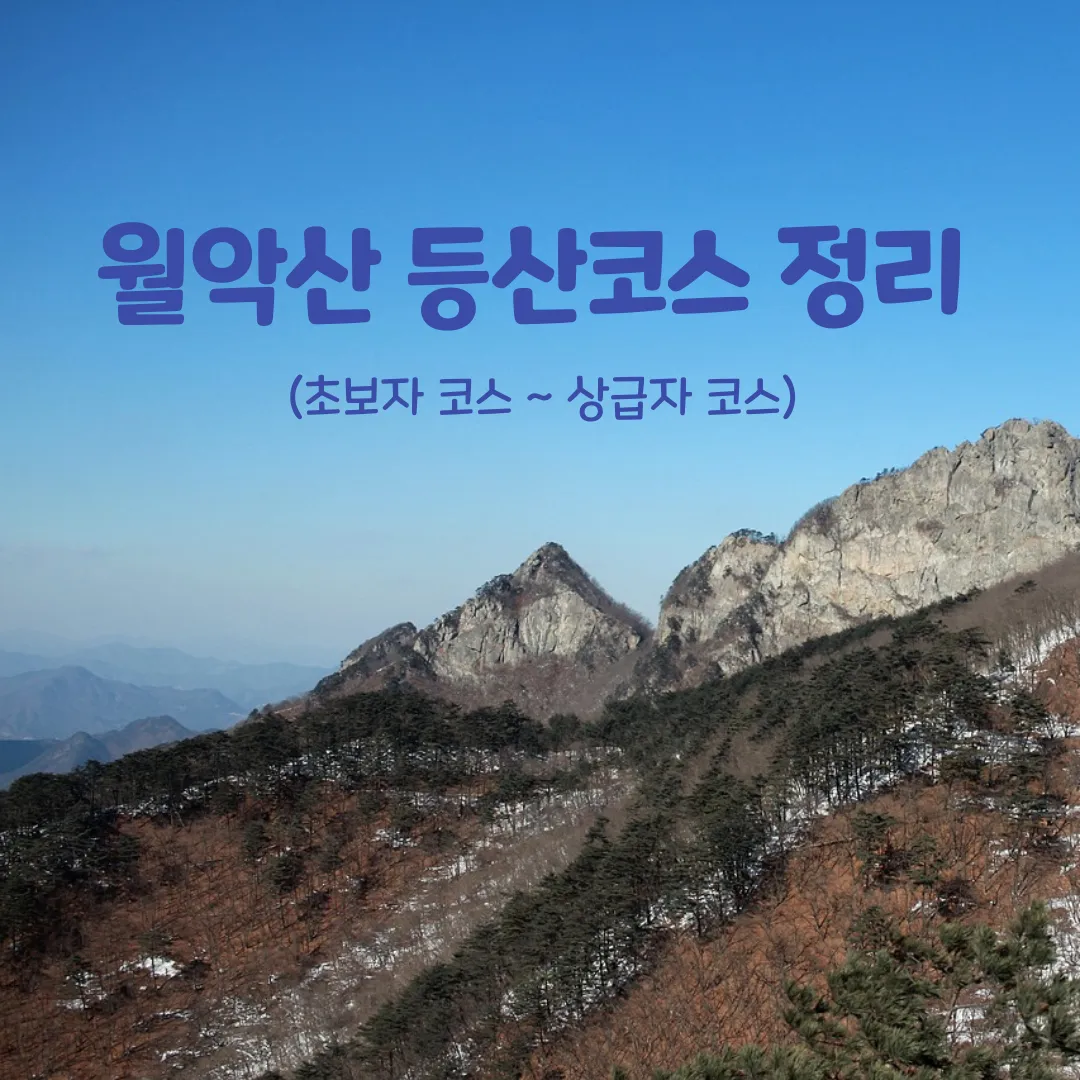 월악산 등산코스 상세 보덕암 영봉 덕주사 코스 완벽 가이드_3