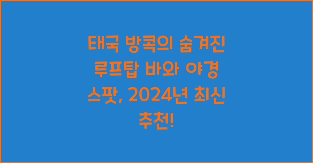 태국 방콕의 숨겨진 루프탑 바와 야경 스팟