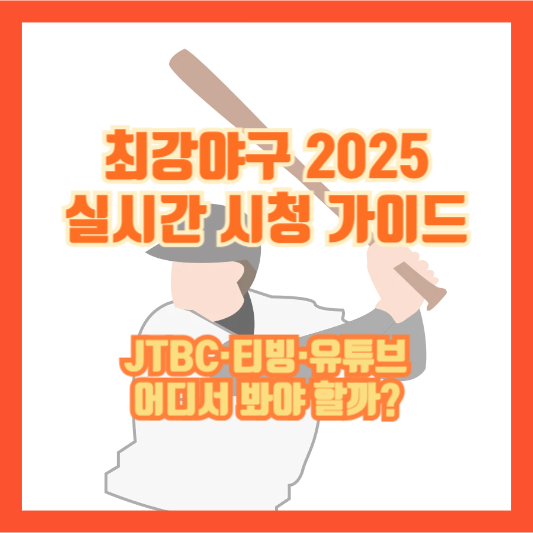 최강야구 2025 실시간 시청 가이드｜JTBC&middot;티빙&middot;유튜브 어디서 봐야 할까?