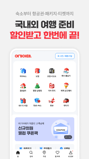 여기어때 앱