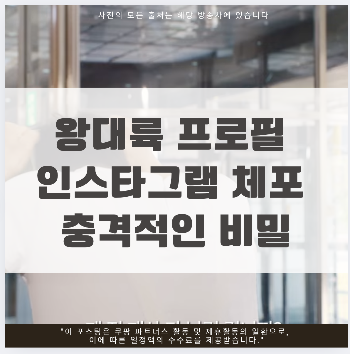 왕대륙 프로필 인스타그램 체포 충격적인 비밀