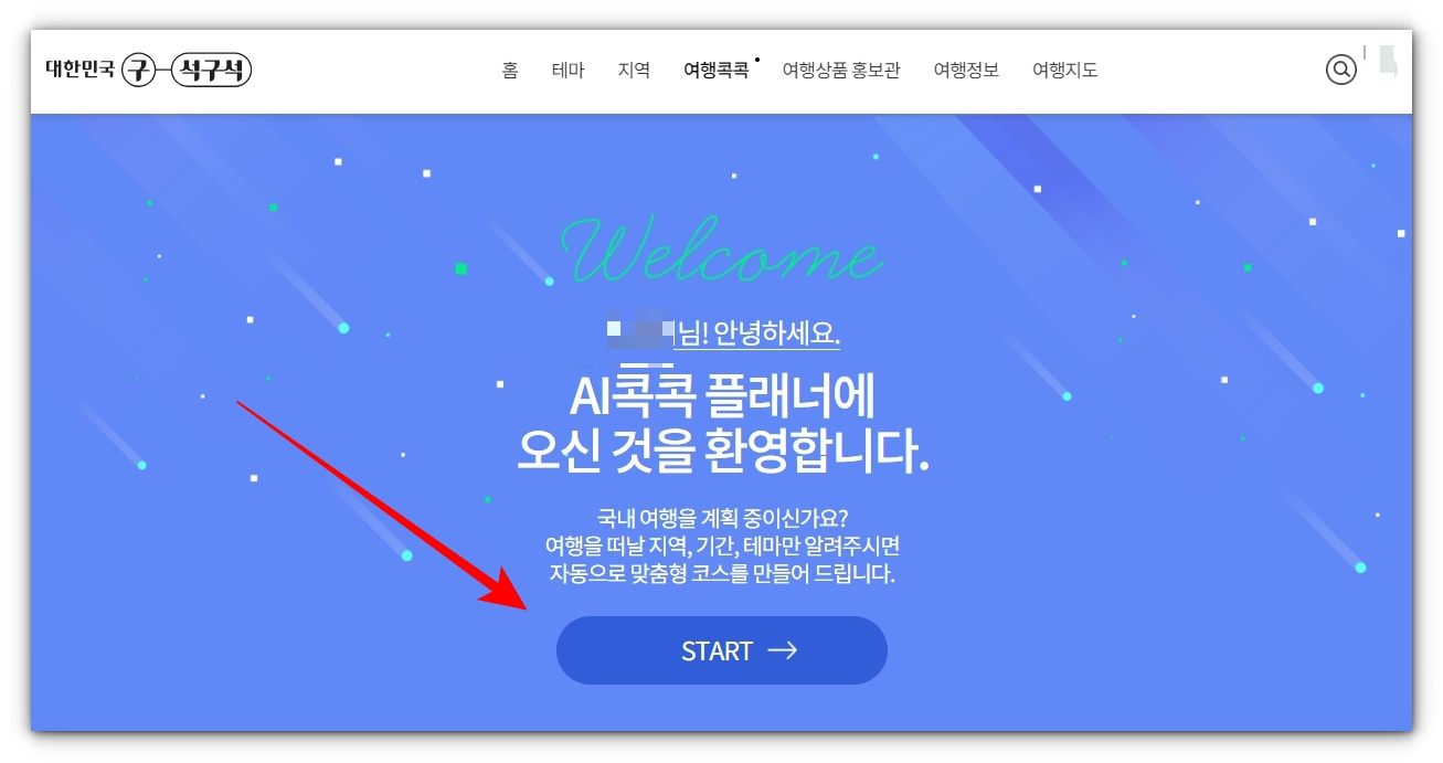 대한민국구석구석 국내여행코스 쉽게 계획하는 방법 알아보기
