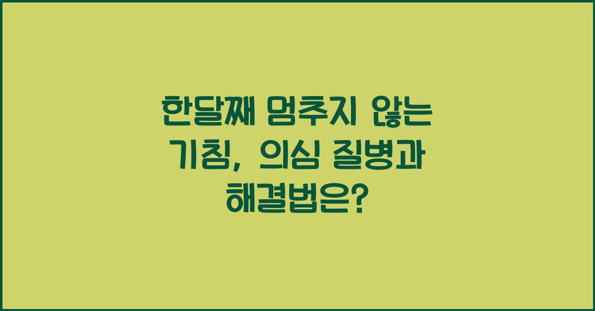 한달째 멈추지 않는 기침, 기침이 오래가면 의심되는 질병, 해결법