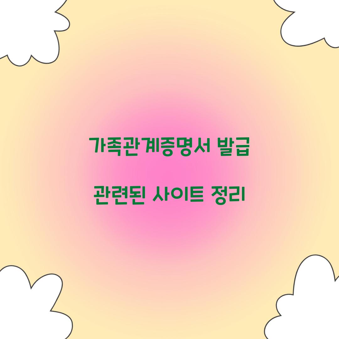 가족관계증명서 발급 관련된 사이트 정리