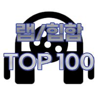 랩힙합-TOP100
