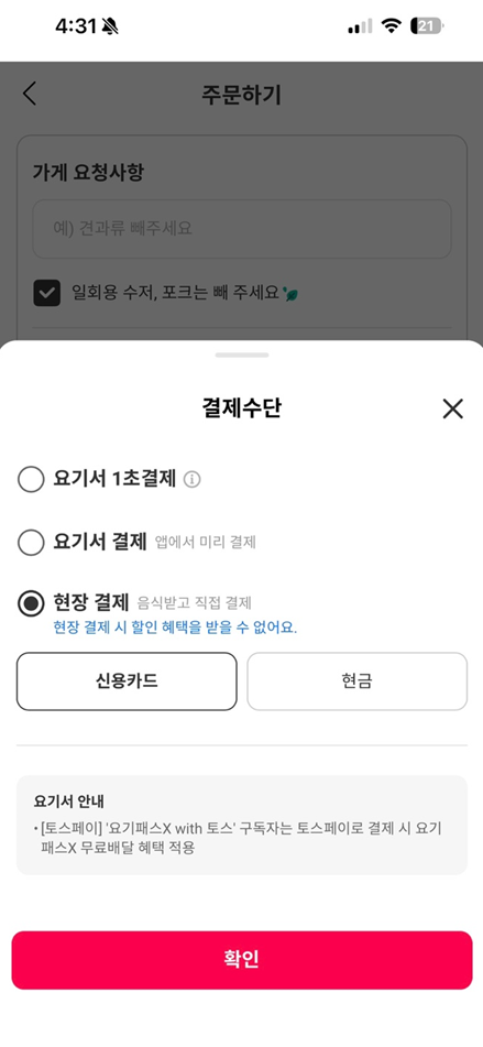 쿠팡이츠 현장결제 하는 방법, 만나서 현금결제