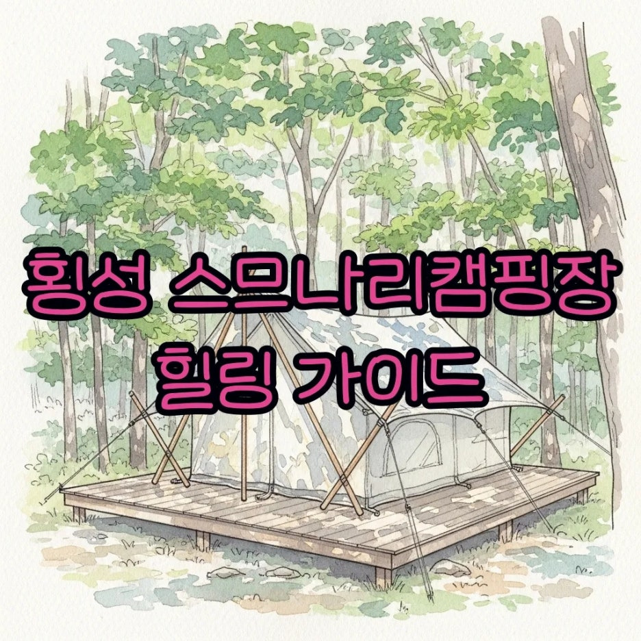 푸른 숲속에 텐트가 쳐진 평화로운 캠핑장 풍경