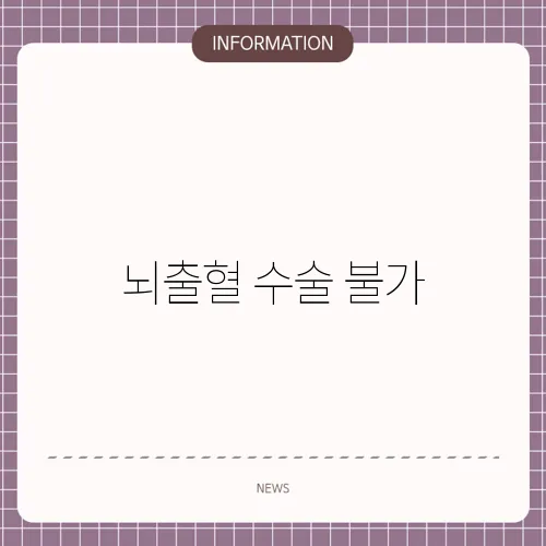 뇌출혈 수술 불가