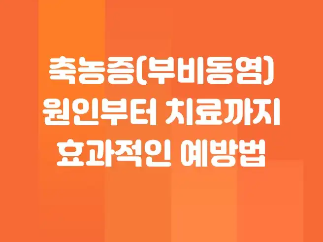 축농증(부비동염) 원인부터 치료까지, 효과적인 예방법 총정리