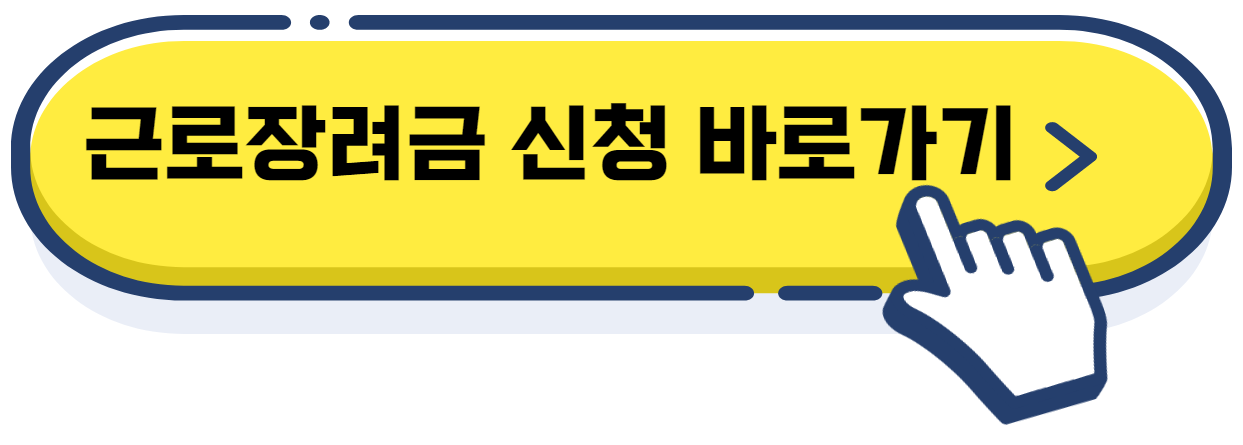 근로장려금 신청 조건
