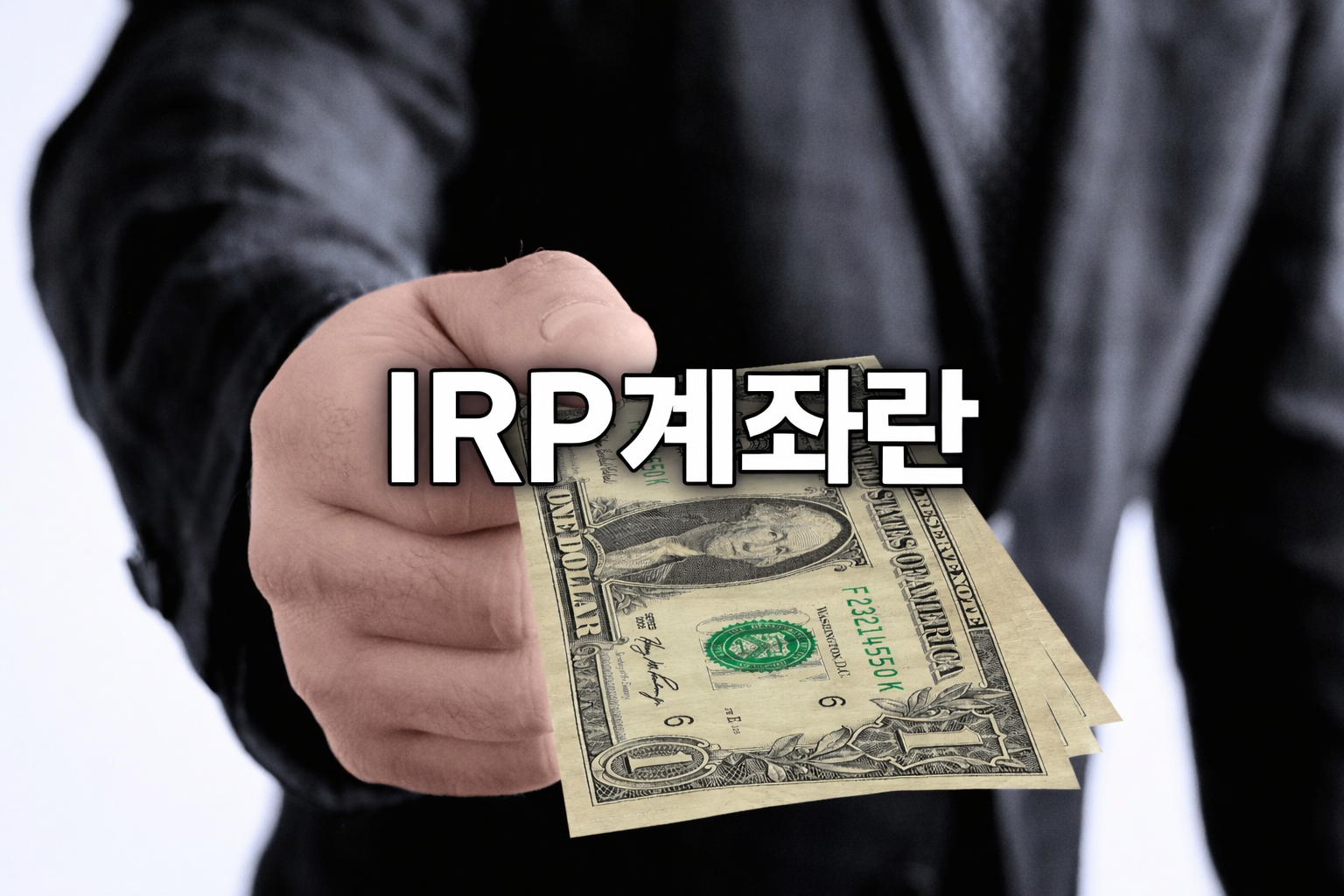IRP계좌란