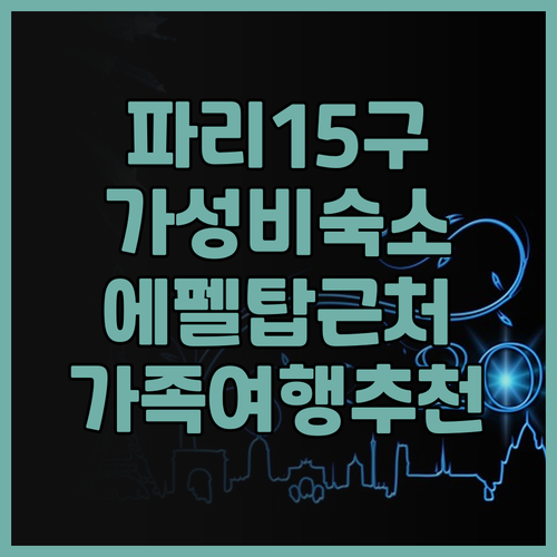 파리 15구 호텔 추천! 발 지라르 ..