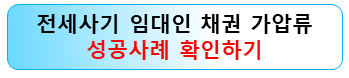 전세사기-임대인-채권가압류-강서구-변호사