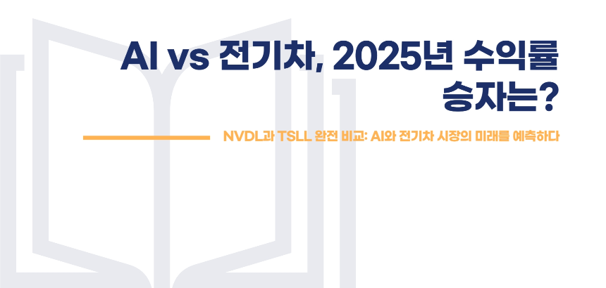 AI vs 전기차, 2025년 수익률 승자는 NVDL과 TSLL 완전 비교