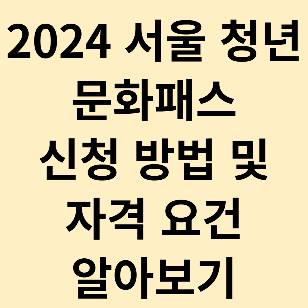 2024 서울 청년문화패스 신청 방법