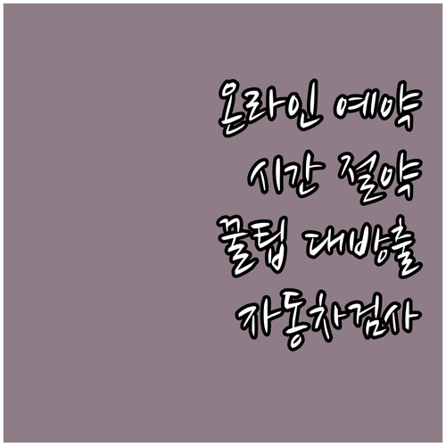 자동차종합검사 온라인 예약 방법: 시..