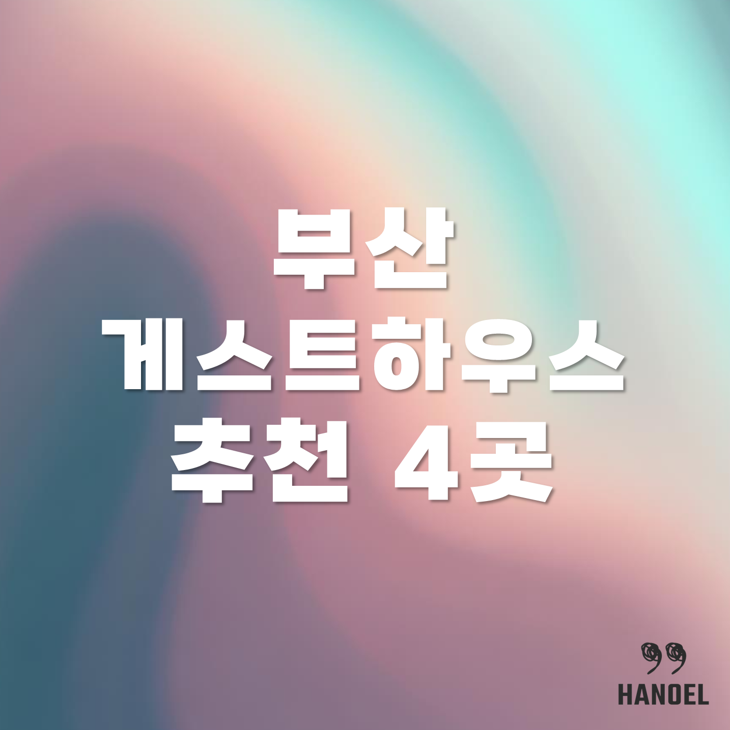 부산게스트하우스 추천 4곳 추천이유와 연락처 정보